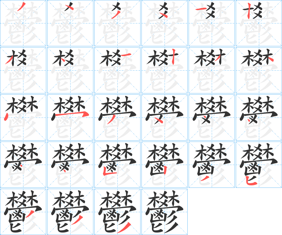 鬰字的笔顺分布演示