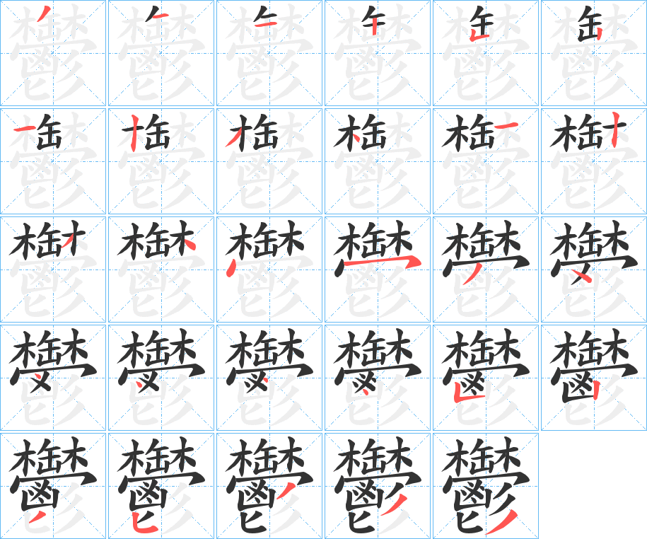 鬱字的笔顺分布演示