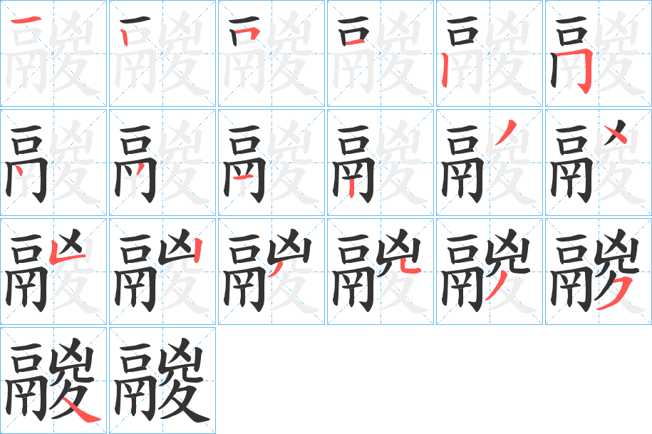 鬷字的笔顺分布演示