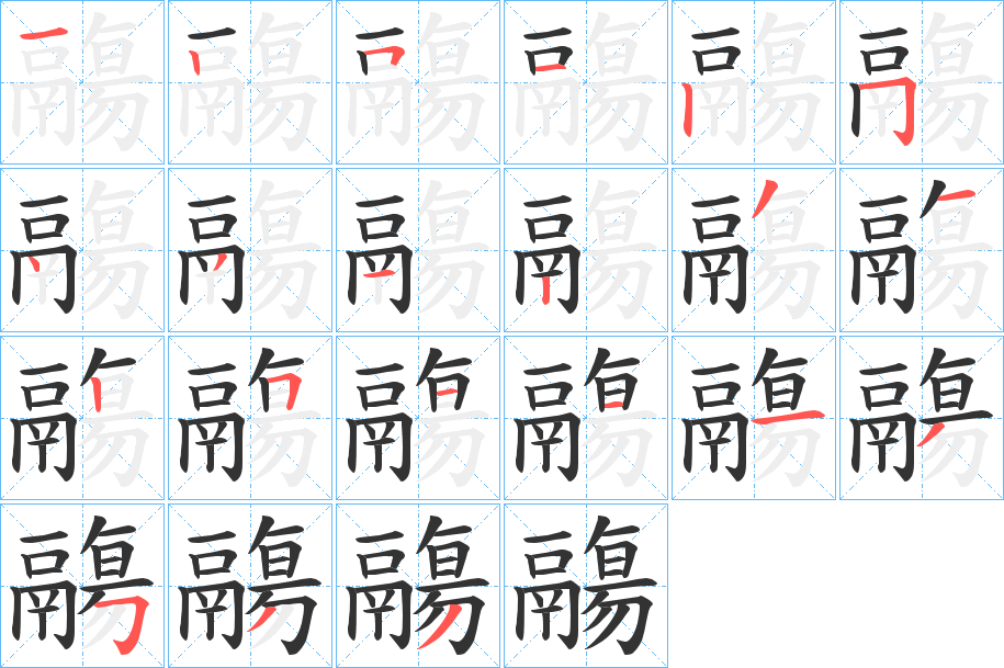 鬺字的笔顺分布演示