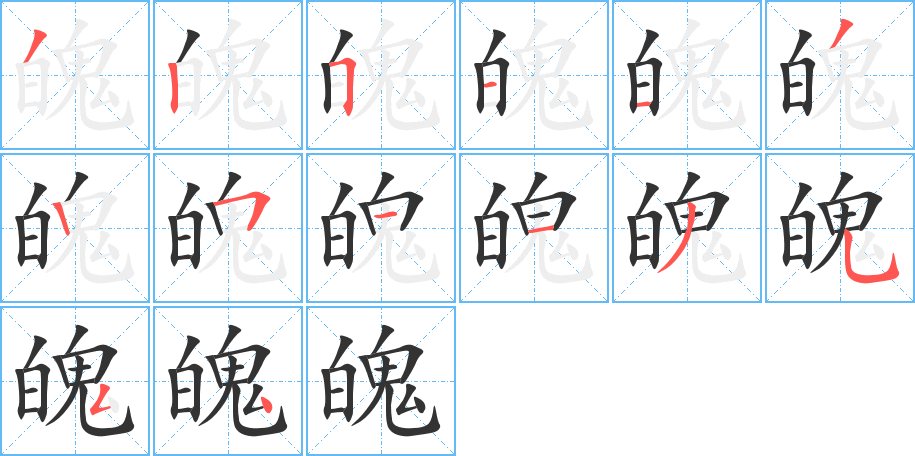 魄字的笔顺分布演示