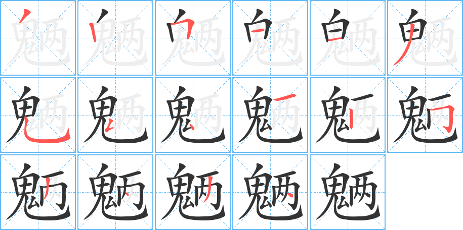 魉字的笔顺分布演示