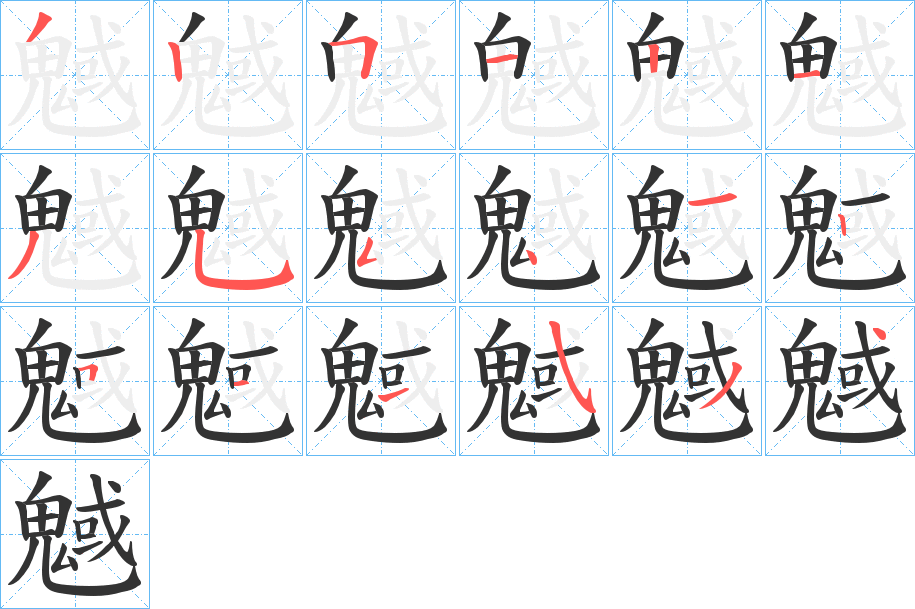 魊字的笔顺分布演示