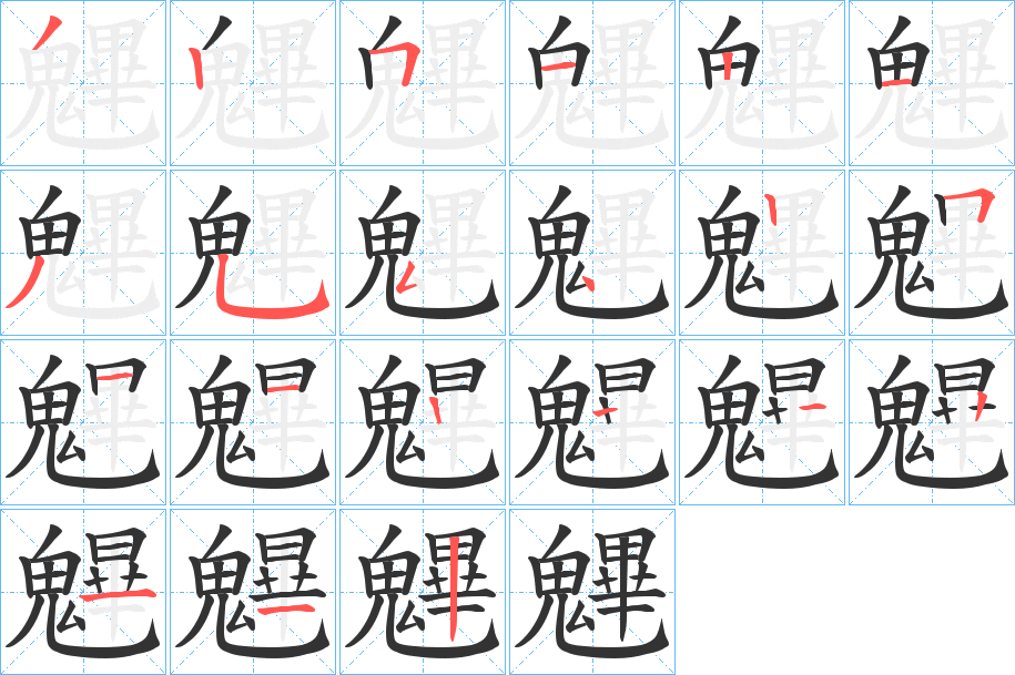 魓字的笔顺分布演示