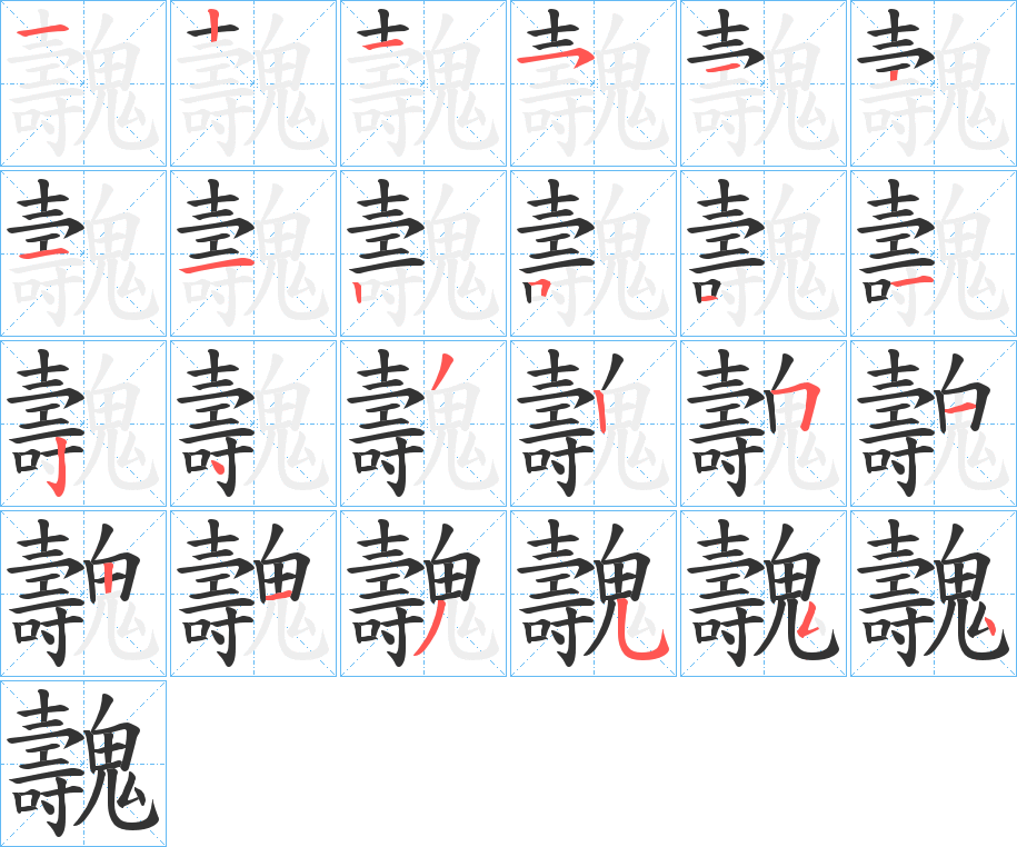 魗字的笔顺分布演示