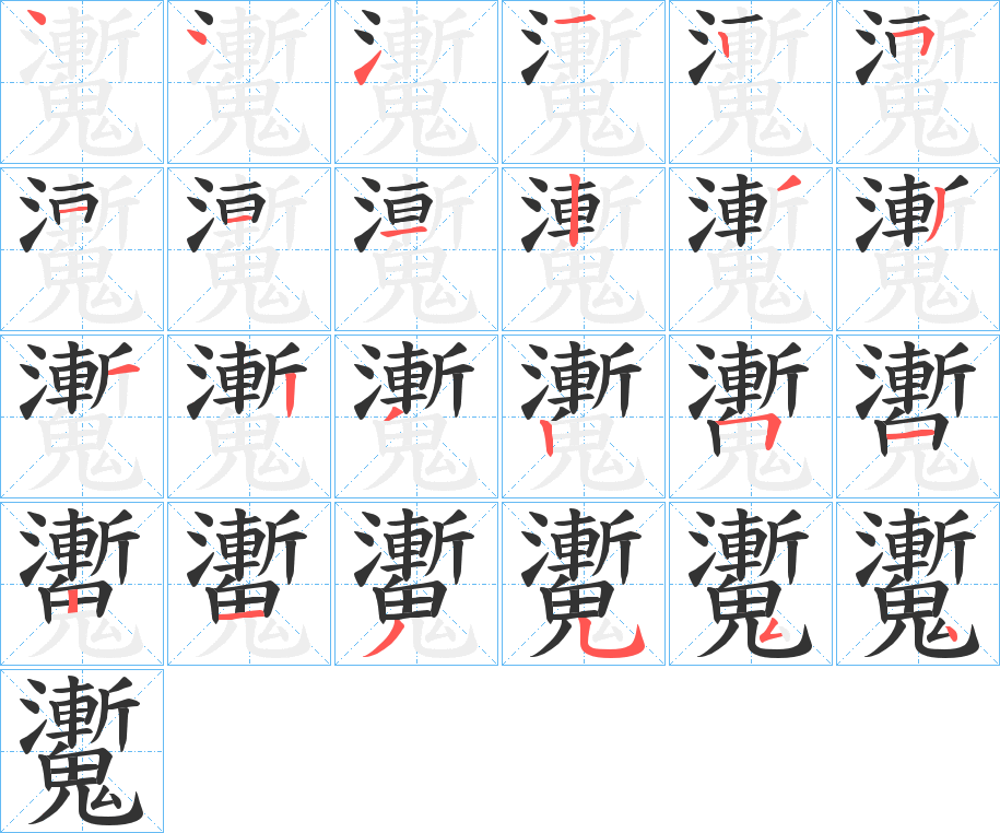 魙字的笔顺分布演示