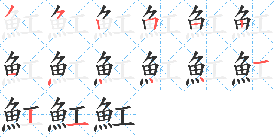 魟字的笔顺分布演示