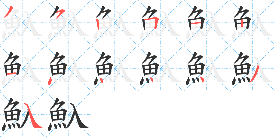 魞字的笔顺分布演示