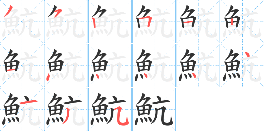 魧字的笔顺分布演示