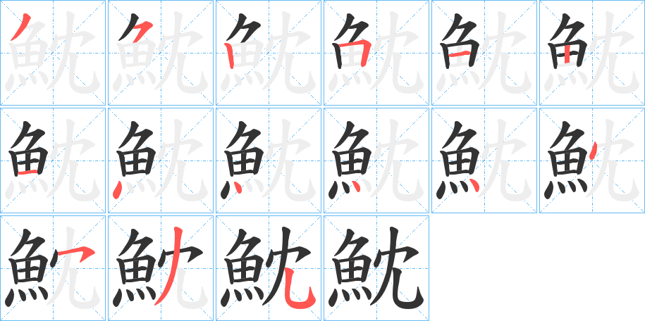 魫字的笔顺分布演示