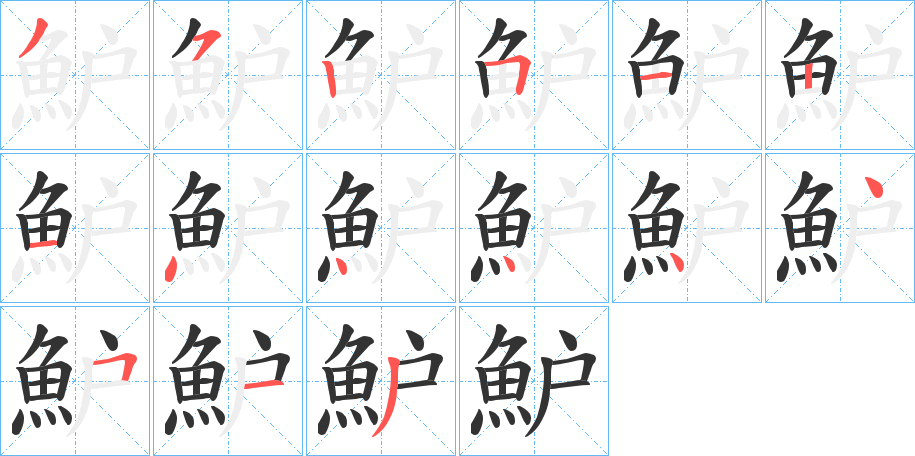 魲字的笔顺分布演示