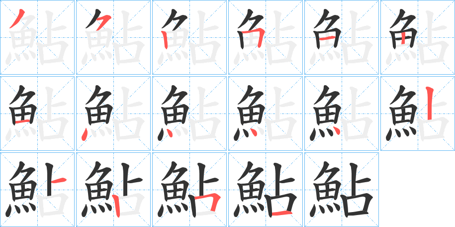 鮎字的笔顺分布演示