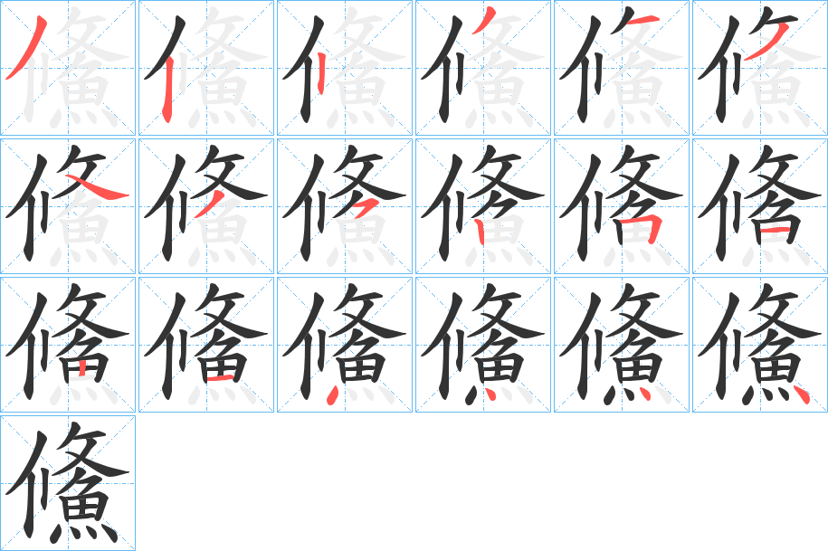 鯈字的笔顺分布演示