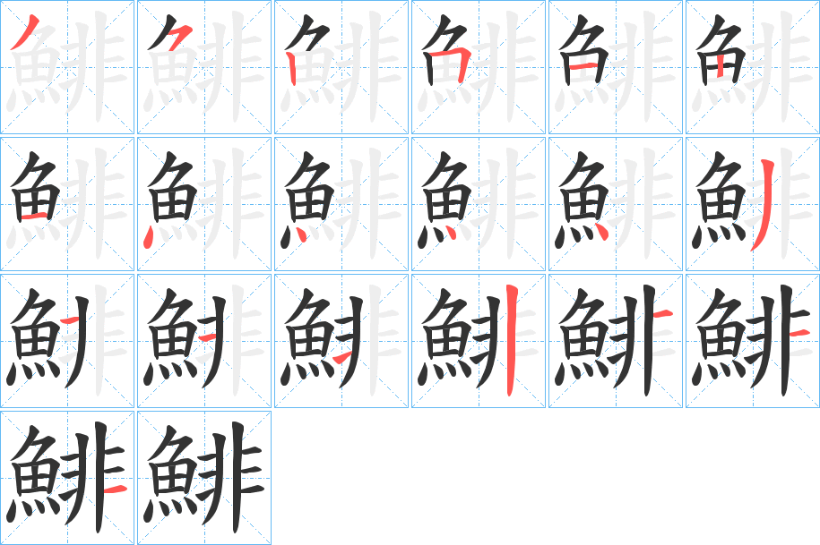 鯡字的笔顺分布演示