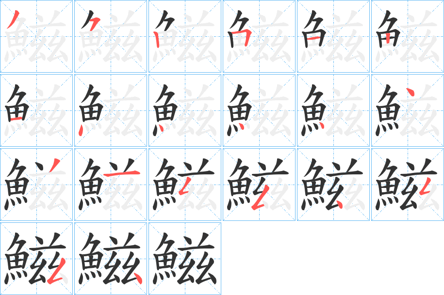 鰦字的笔顺分布演示