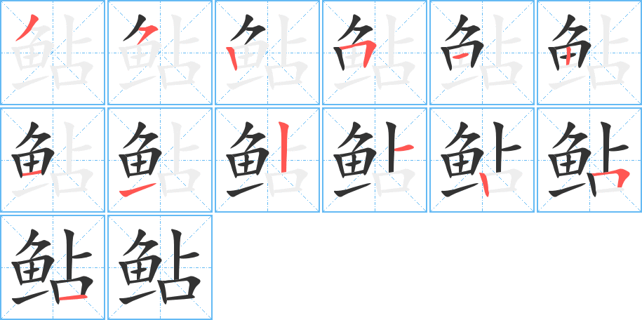 鲇字的笔顺分布演示