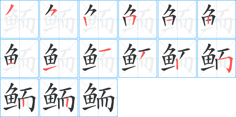 鲕字的笔顺分布演示