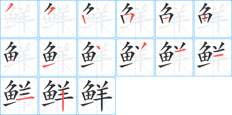 鲜字的笔顺分布演示