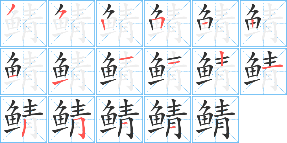 鲭字的笔顺分布演示