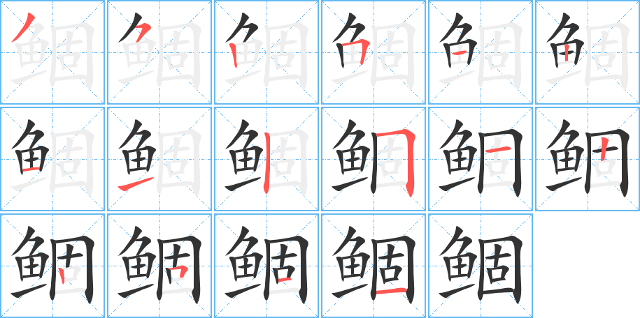 鲴字的笔顺分布演示