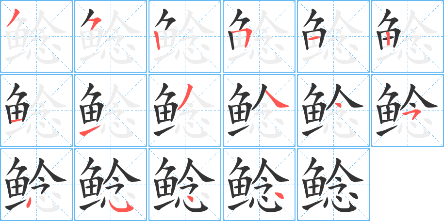 鲶字的笔顺分布演示