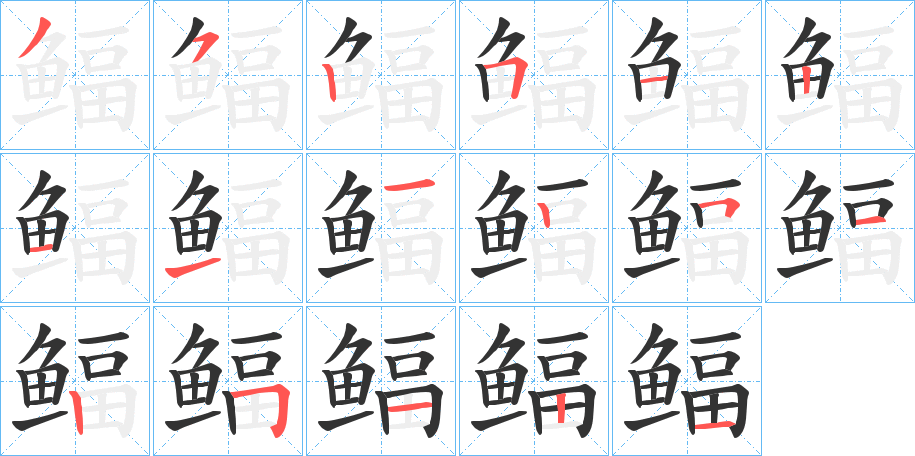 鲾字的笔顺分布演示