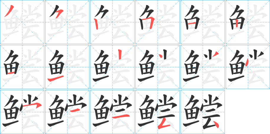 鲿字的笔顺分布演示