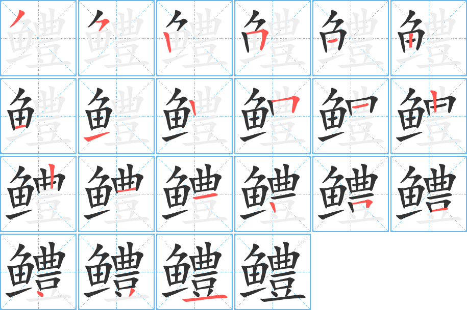 鳢字的笔顺分布演示