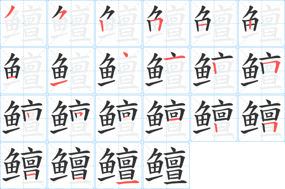 鳣字的笔顺分布演示