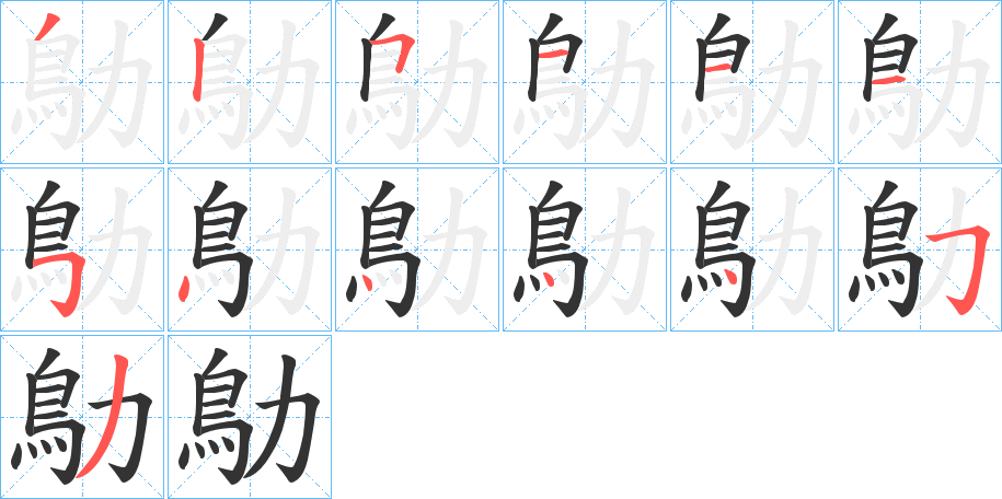 鳨字的笔顺分布演示