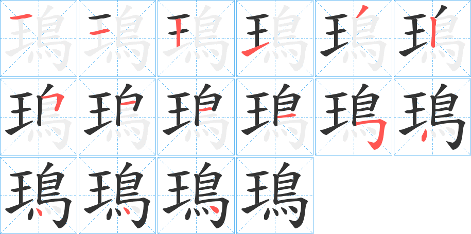 鳿字的笔顺分布演示