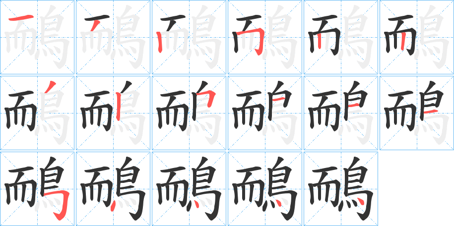 鴯字的笔顺分布演示