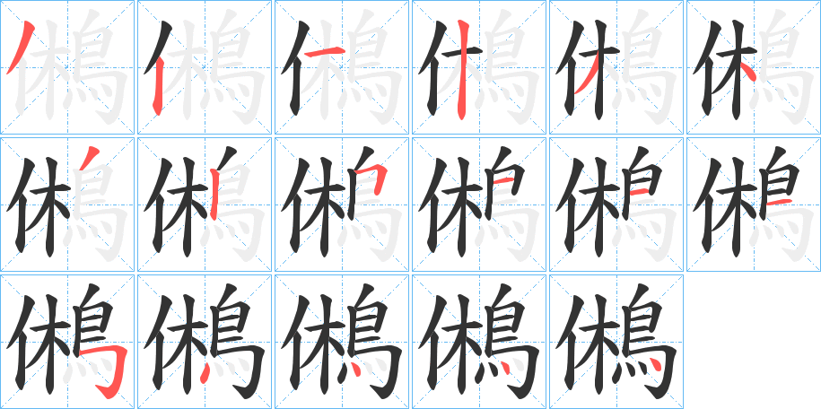 鵂字的笔顺分布演示