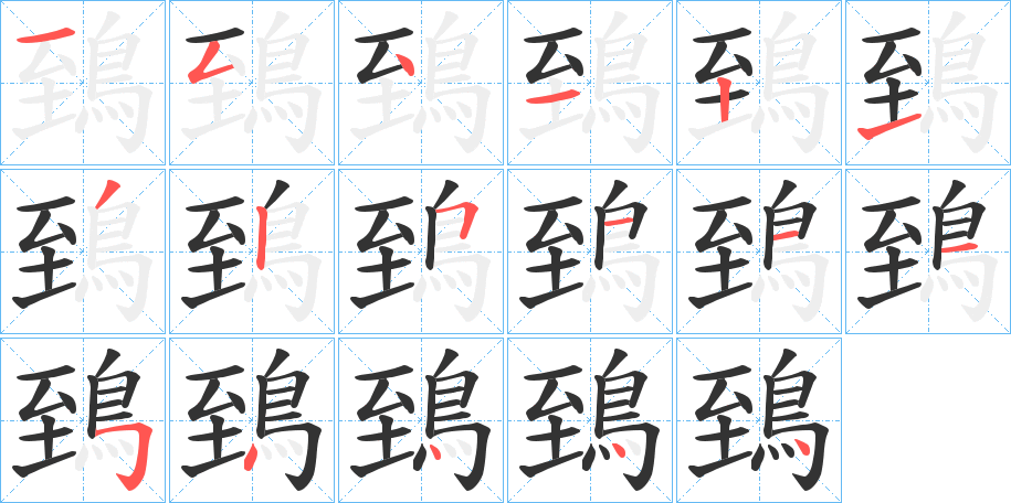 鵄字的笔顺分布演示