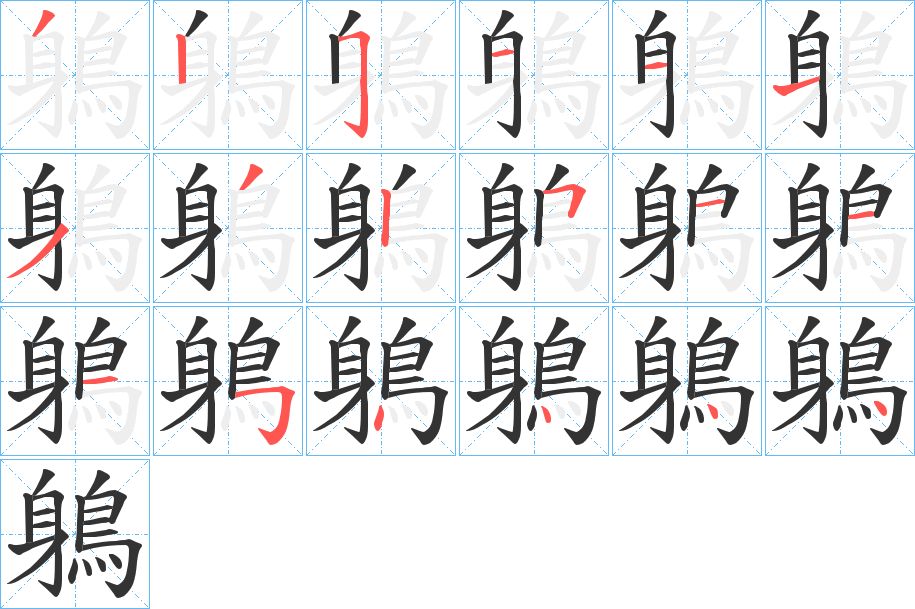 鵢字的笔顺分布演示