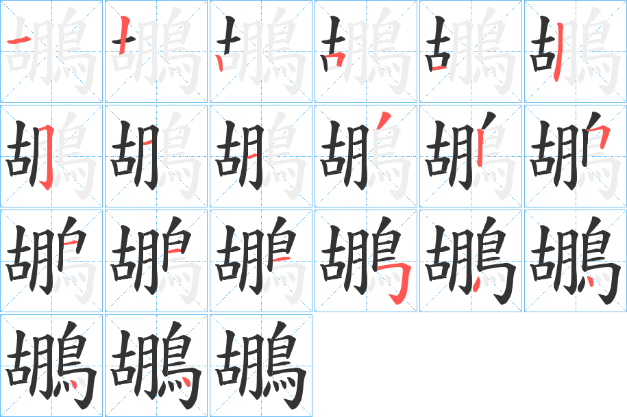 鶘字的笔顺分布演示