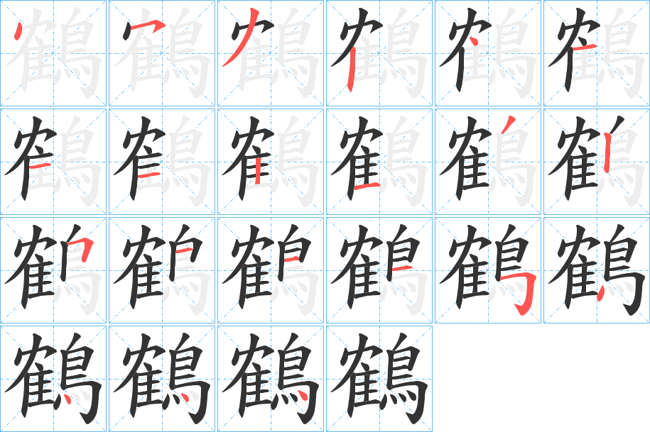 鶴字的笔顺分布演示