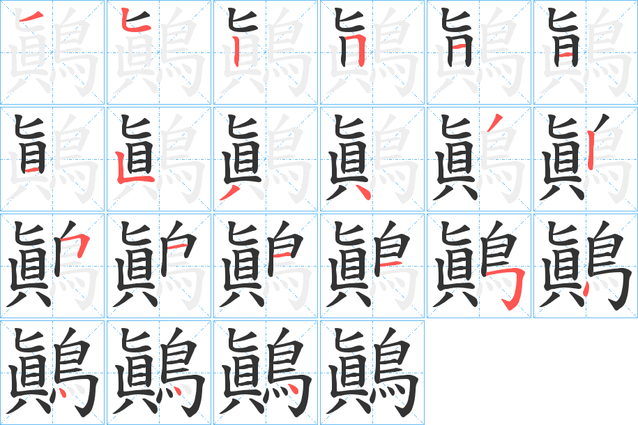 鷆字的笔顺分布演示