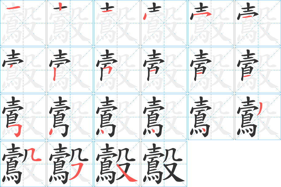 鷇字的笔顺分布演示