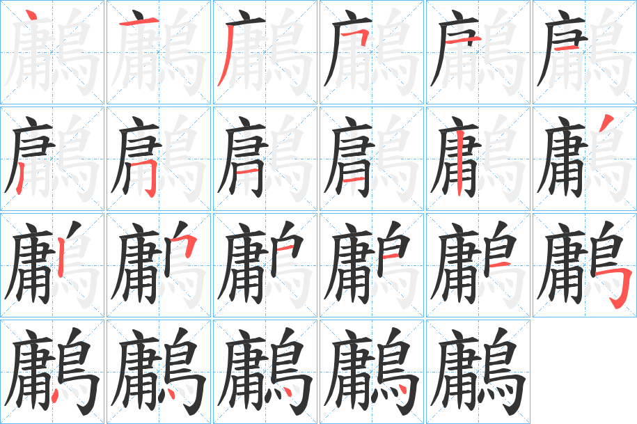 鷛字的笔顺分布演示