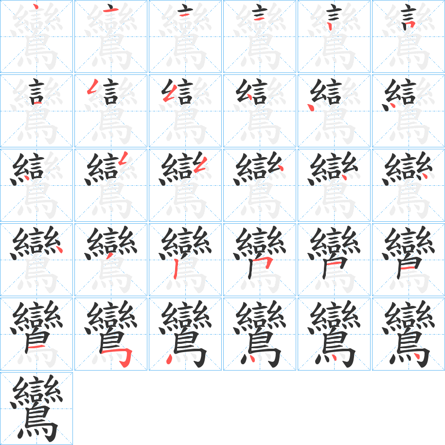 鸞字的笔顺分布演示