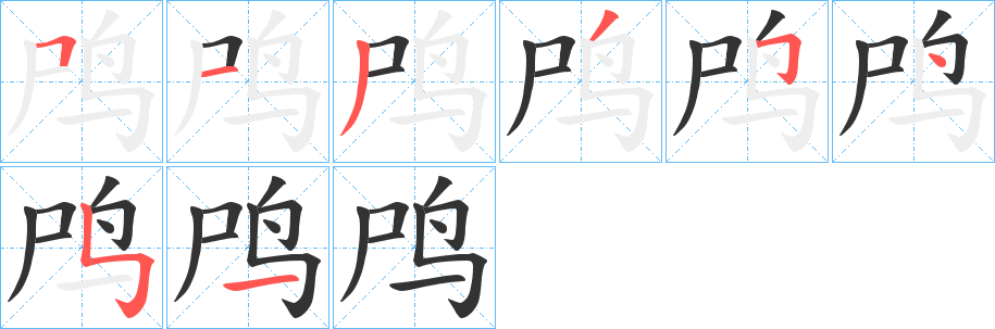 鸤字的笔顺分布演示