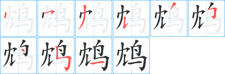 鸩字的笔顺分布演示