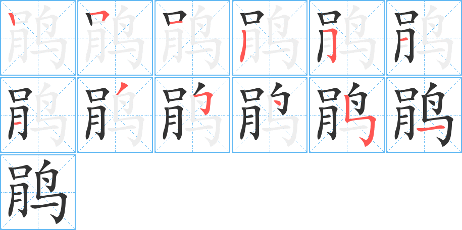 鹃字的笔顺分布演示