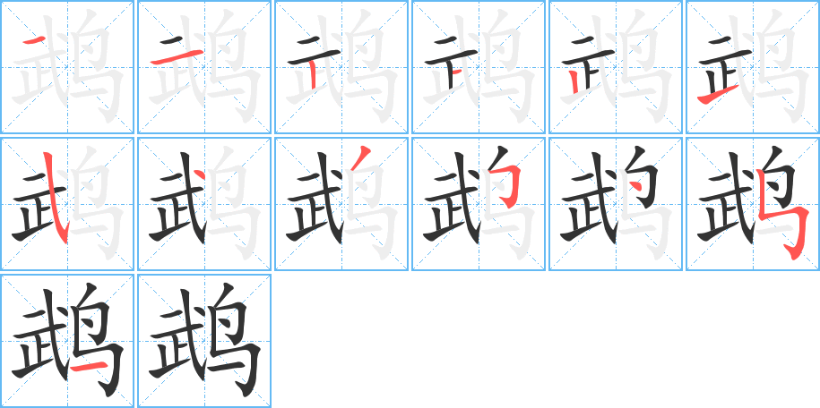 鹉字的笔顺分布演示