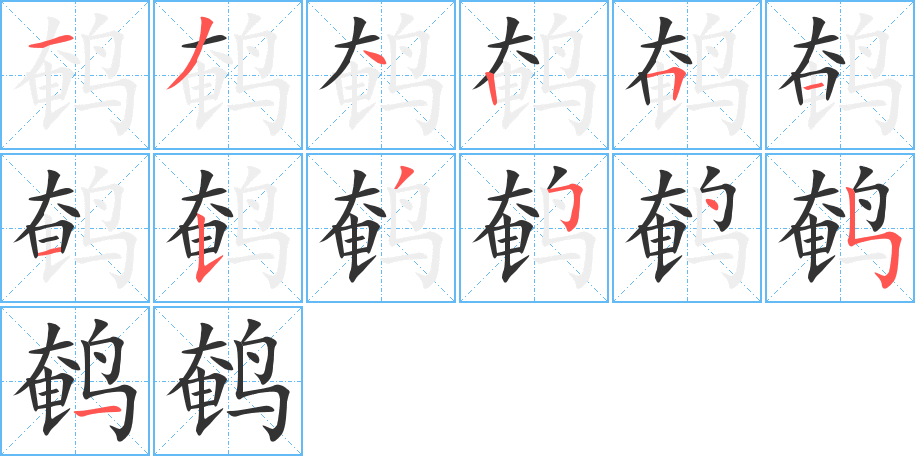 鹌字的笔顺分布演示