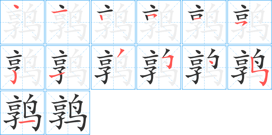 鹑字的笔顺分布演示