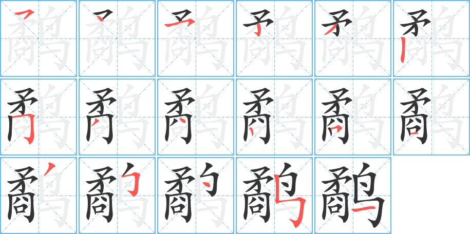 鹬字的笔顺分布演示