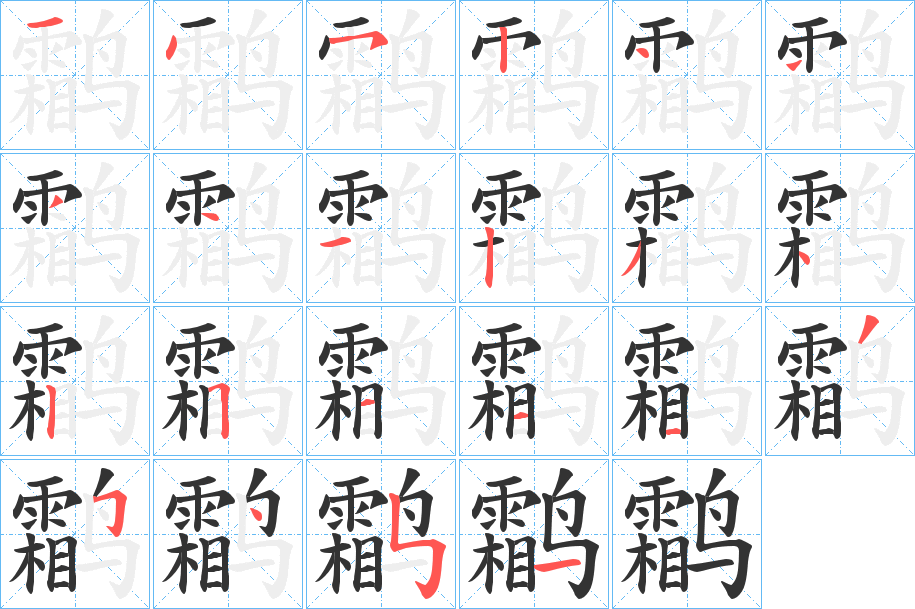 鹴字的笔顺分布演示