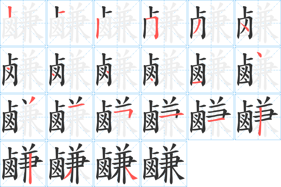 鹻字的笔顺分布演示